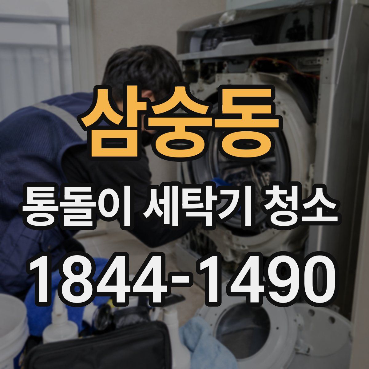 삼숭동 통돌이 세탁기 청소