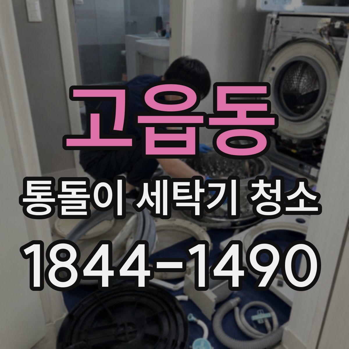 고읍동 통돌이 세탁기 청소