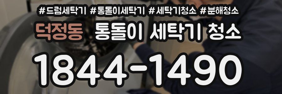 덕정동 통돌이 세탁기 청소