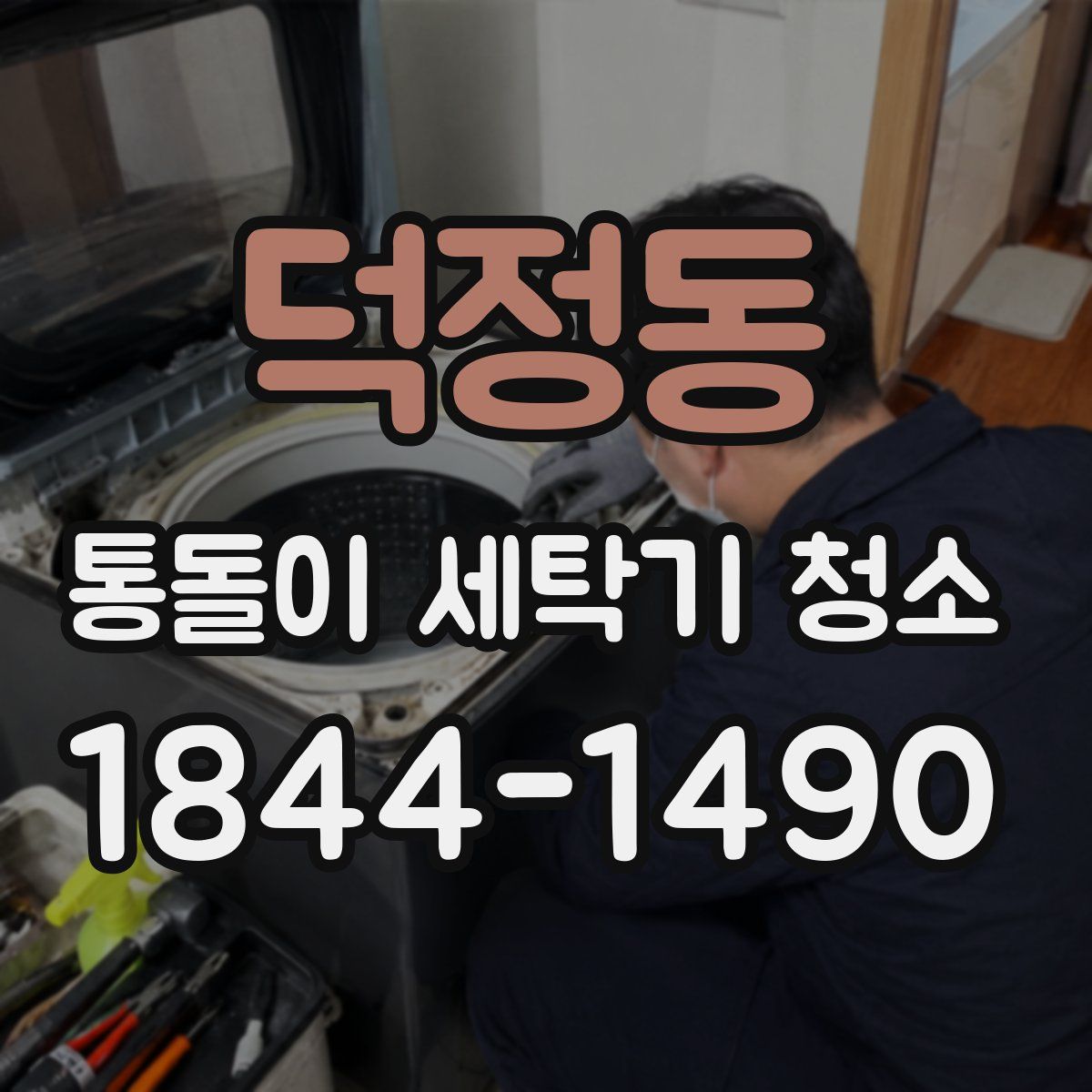 덕정동 통돌이 세탁기 청소