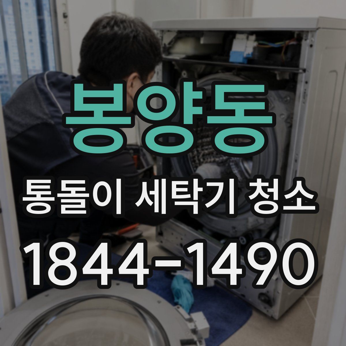 봉양동 통돌이 세탁기 청소
