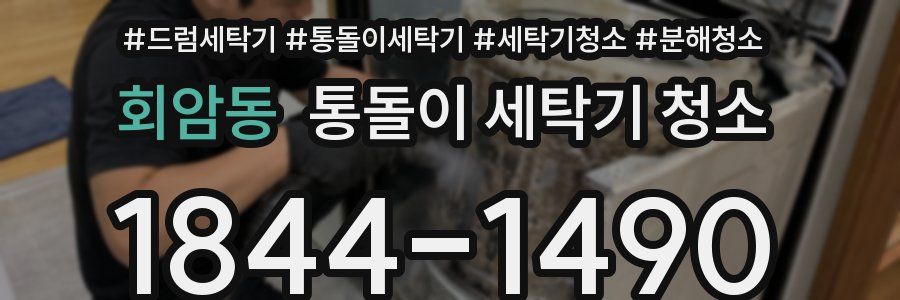 회암동 통돌이 세탁기 청소