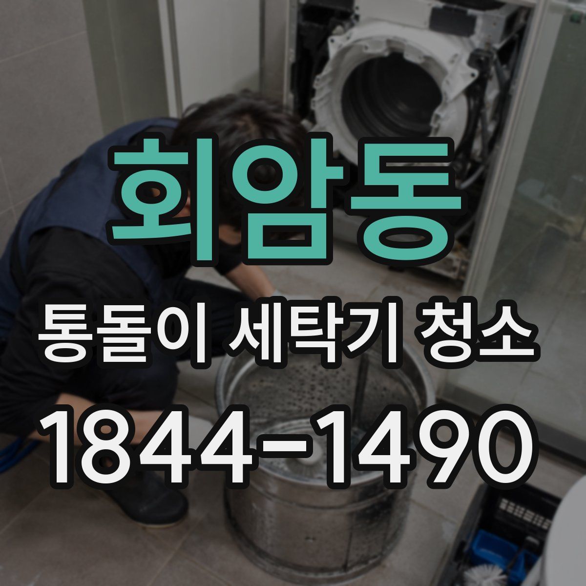 회암동 통돌이 세탁기 청소