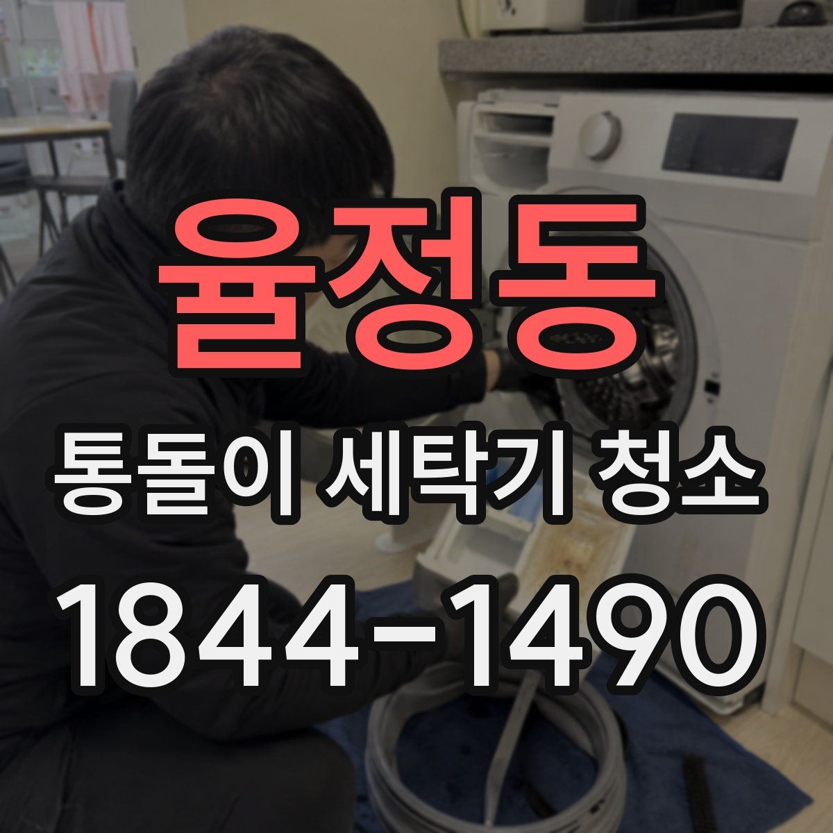 율정동 통돌이 세탁기 청소