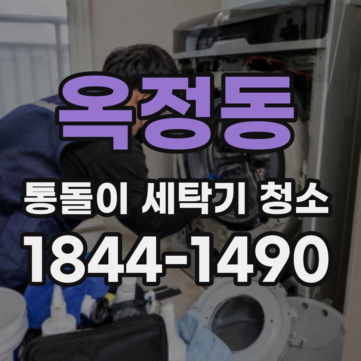 옥정동 통돌이 세탁기 청소