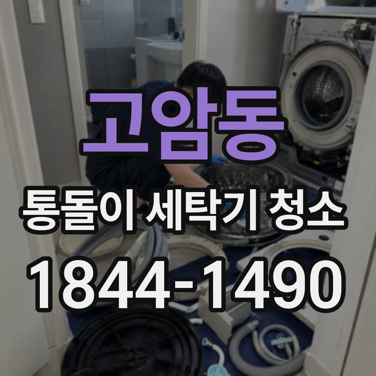 고암동 통돌이 세탁기 청소