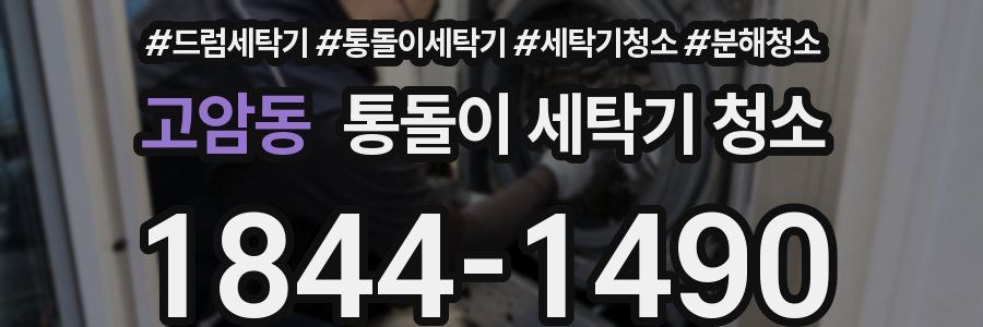 고암동 통돌이 세탁기 청소