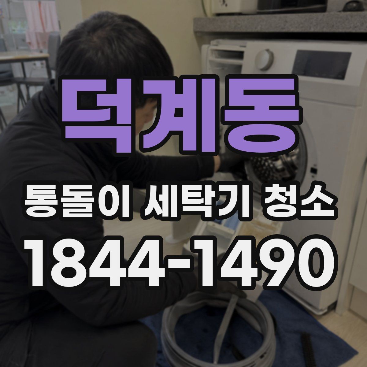 덕계동 통돌이 세탁기 청소 물때 제거할 때 놓치기 쉬운 구간