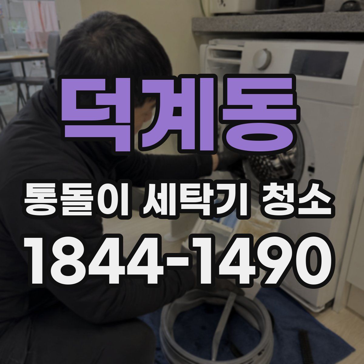 덕계동 통돌이 세탁기 청소
