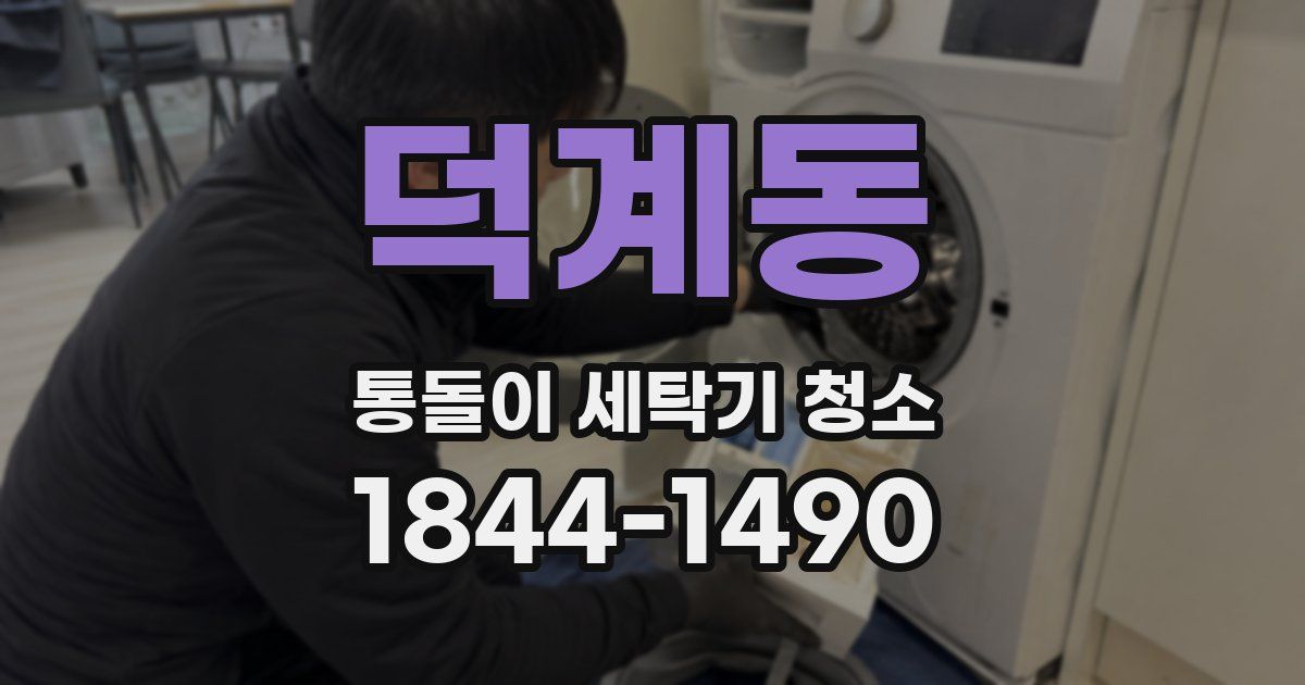 덕계동 통돌이 세탁기 청소