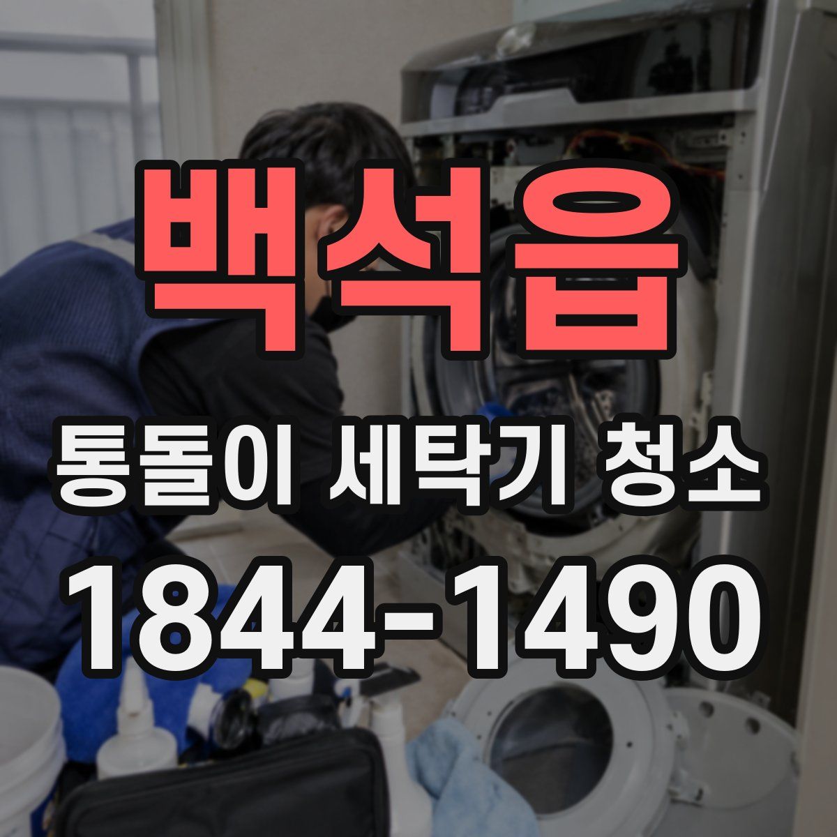 백석읍 통돌이 세탁기 청소