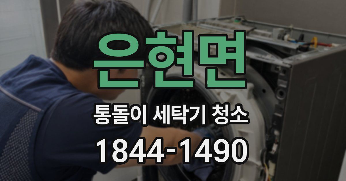 은현면 통돌이 세탁기 청소