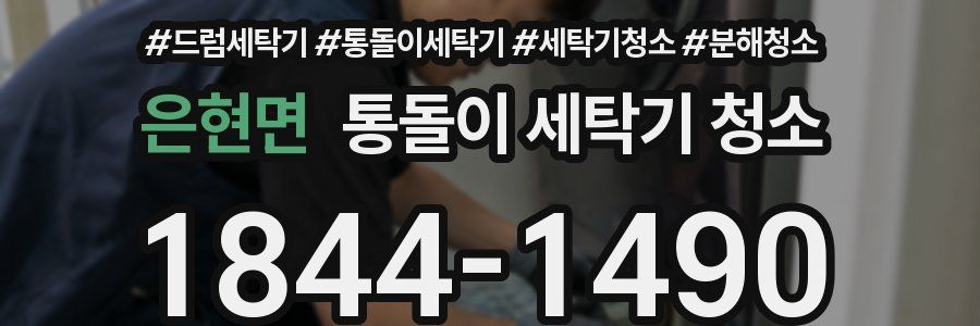은현면 통돌이 세탁기 청소