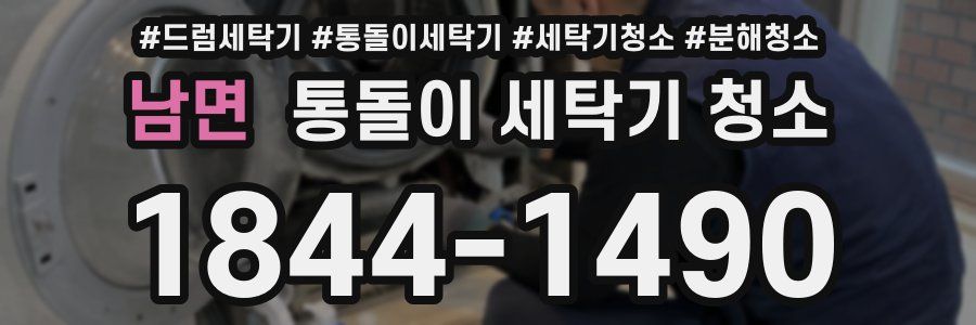 남면 통돌이 세탁기 청소