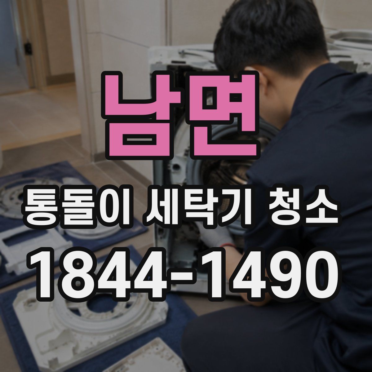 남면 통돌이 세탁기 청소