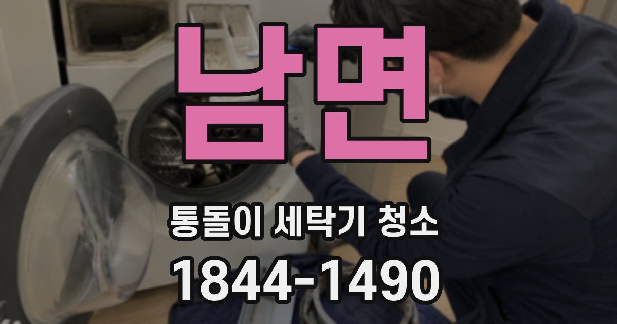 남면 통돌이 세탁기 청소