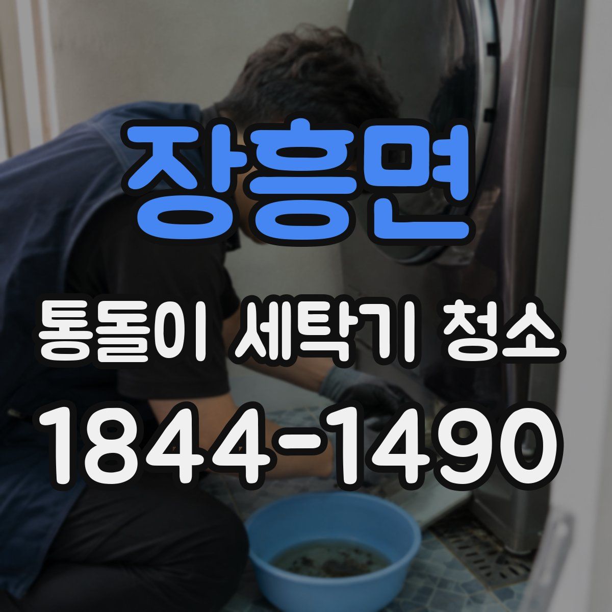 장흥면 통돌이 세탁기 청소