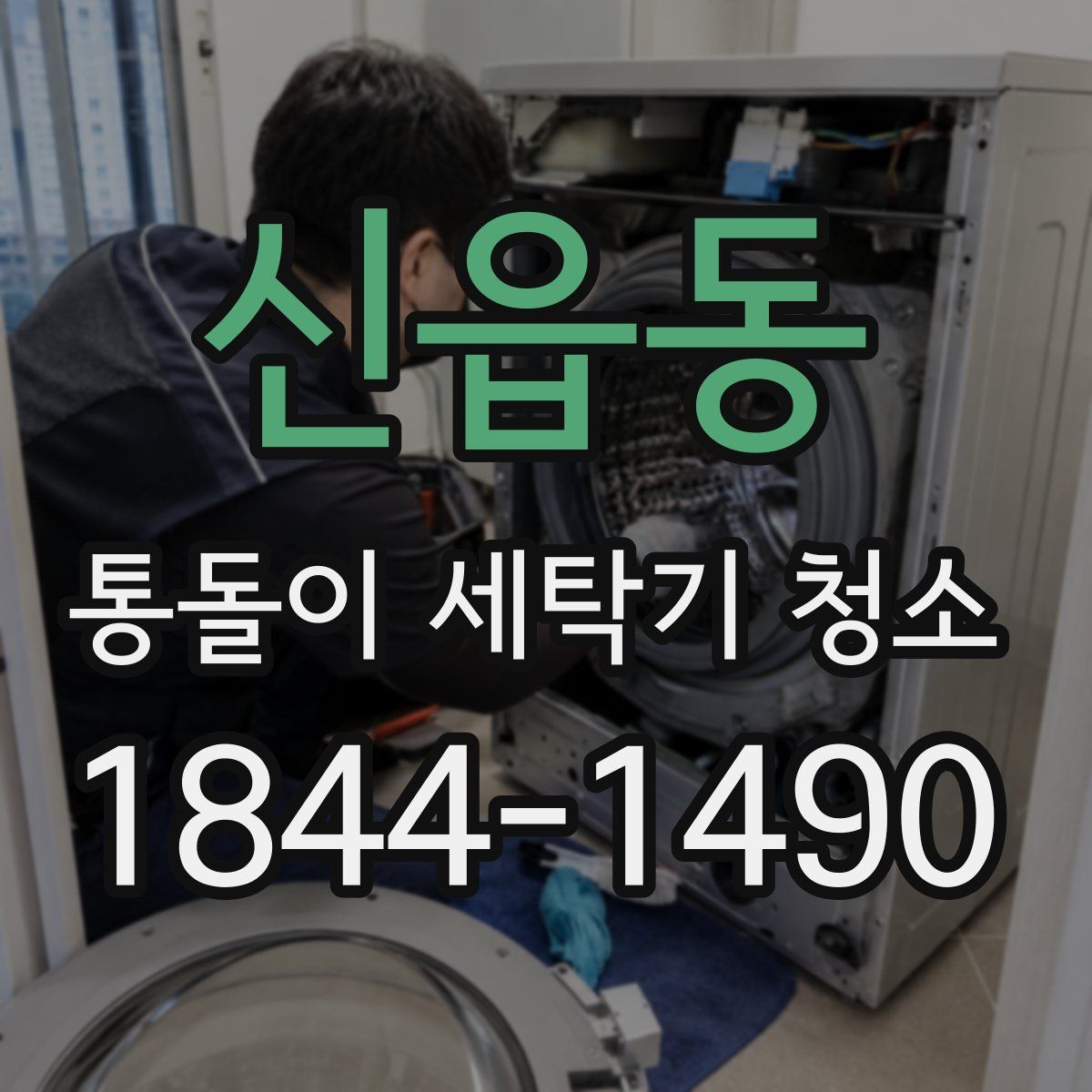 신읍동 통돌이 세탁기 청소