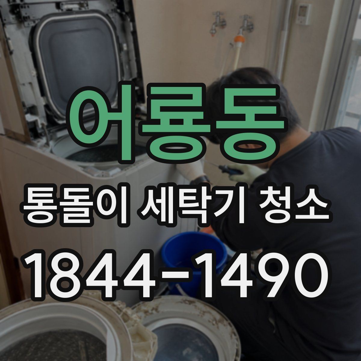 어룡동 통돌이 세탁기 청소 필요 신호 소음과 회전 변화로 읽기