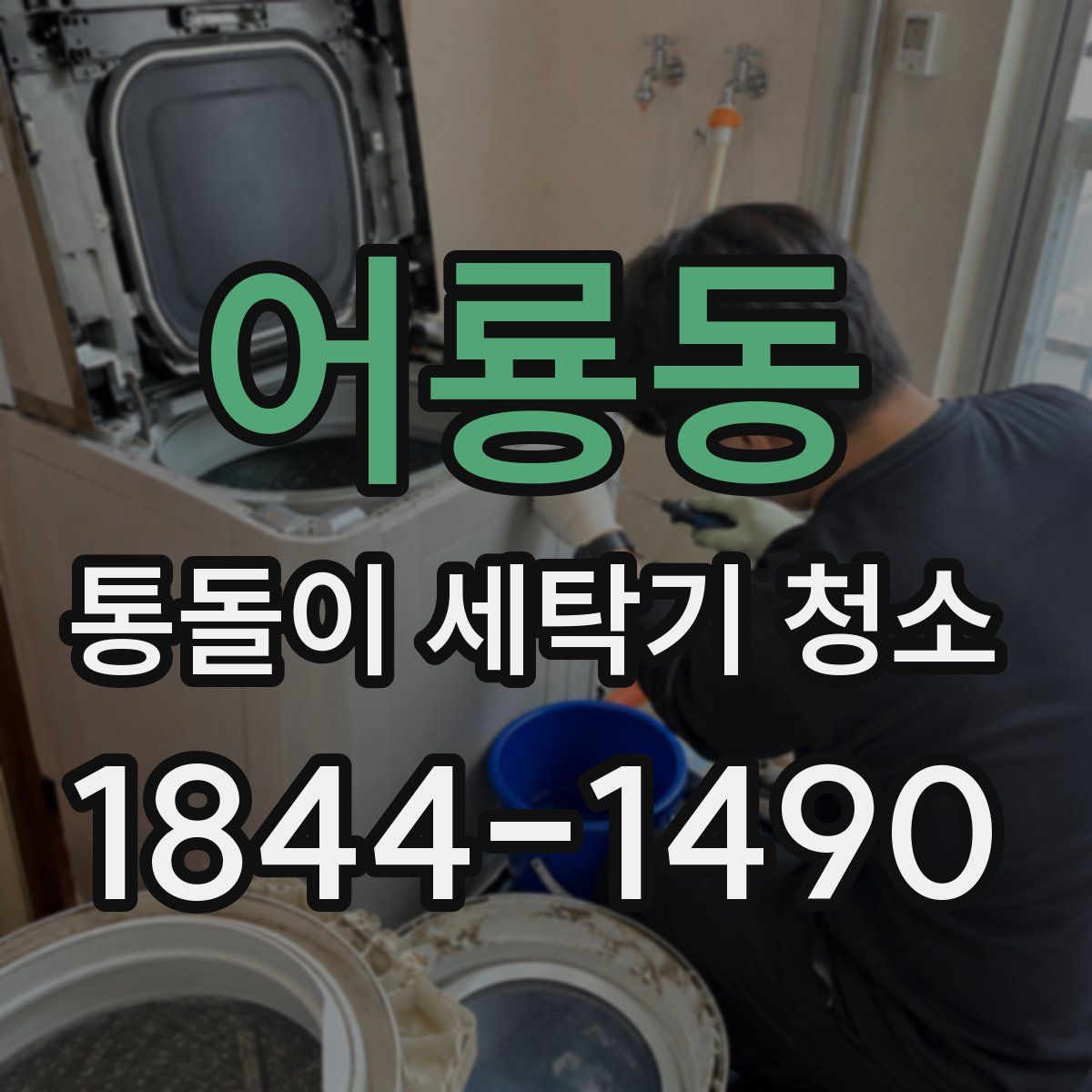 어룡동 통돌이 세탁기 청소