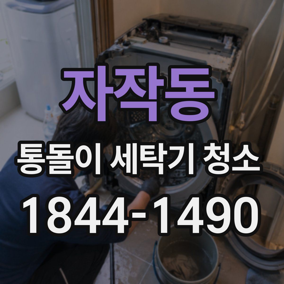 자작동 통돌이 세탁기 청소