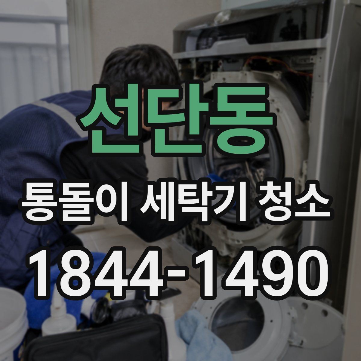 선단동 통돌이 세탁기 청소 업체 작업은 어디까지 분해하나