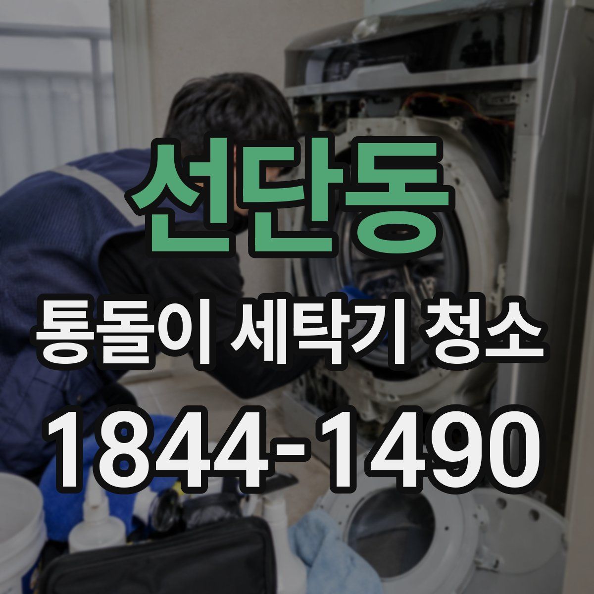 선단동 통돌이 세탁기 청소