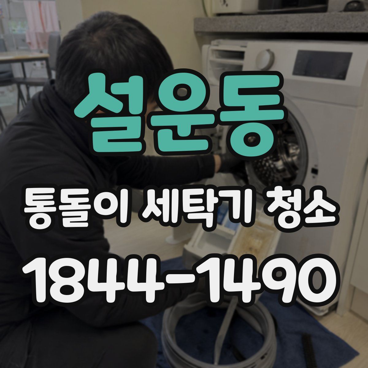 설운동 통돌이 세탁기 청소