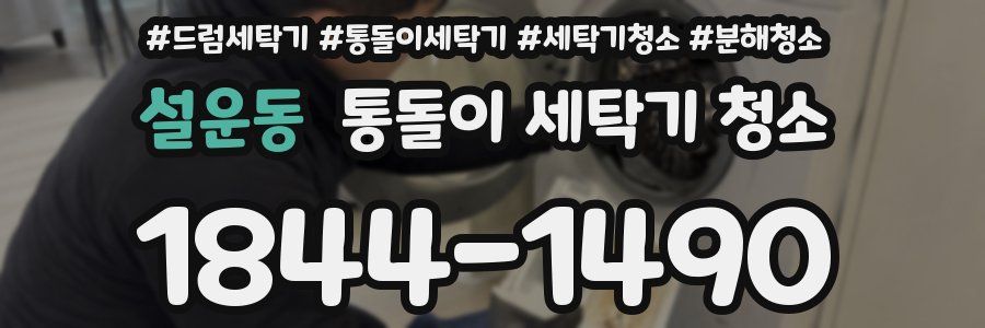 설운동 통돌이 세탁기 청소
