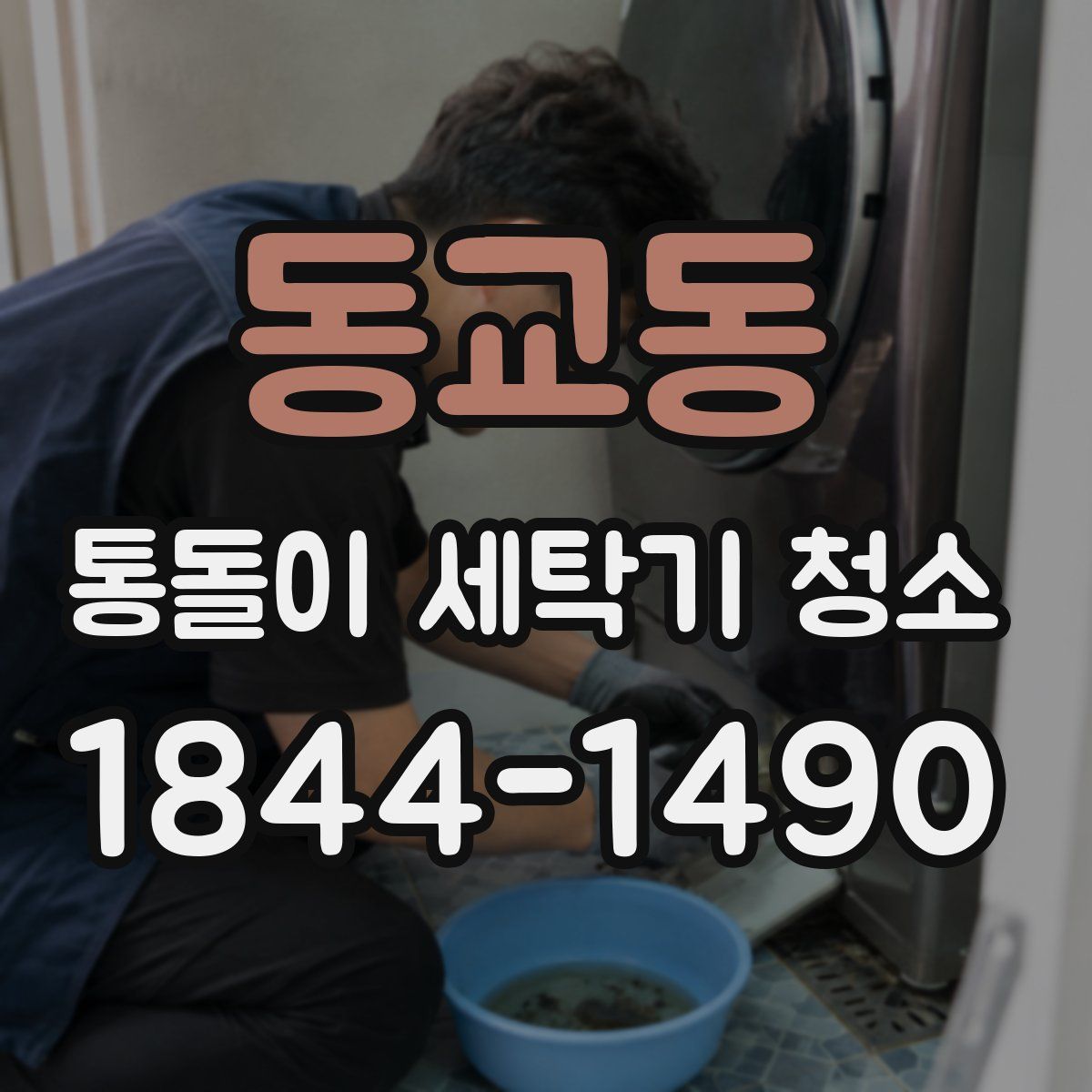 동교동 통돌이 세탁기 청소