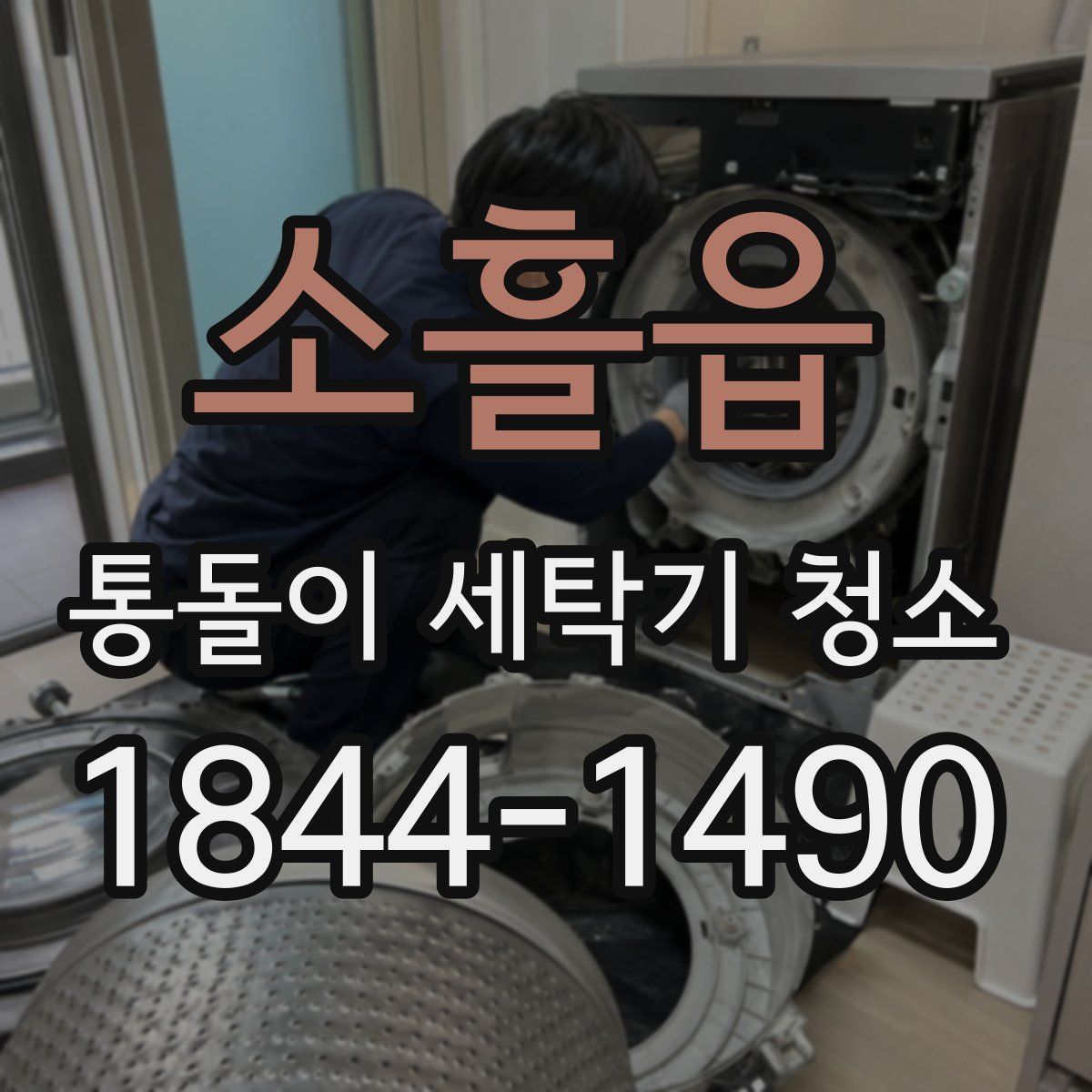 소흘읍 통돌이 세탁기 청소