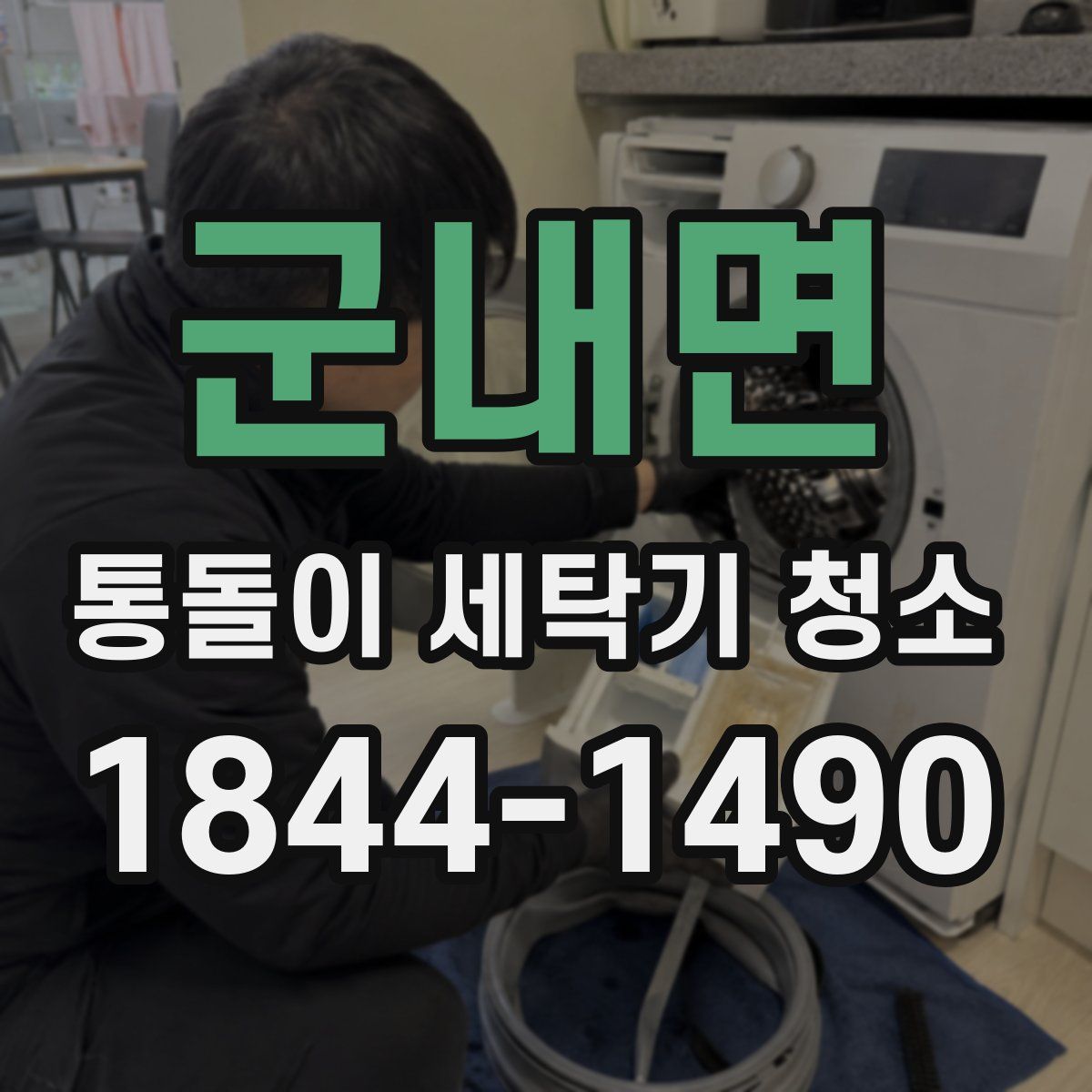 군내면 통돌이 세탁기 청소
