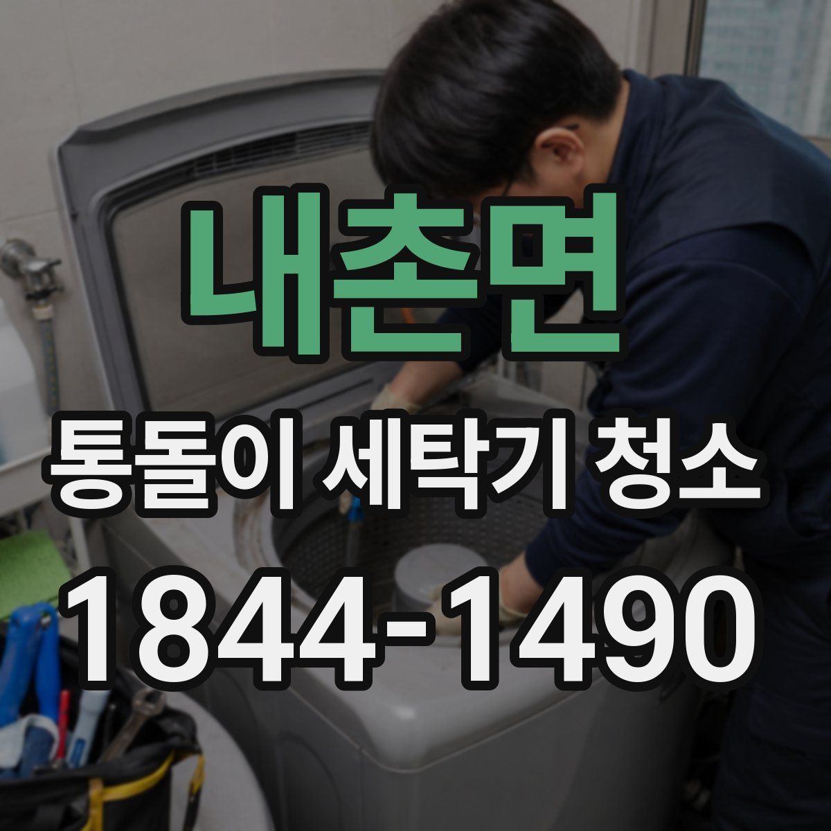 내촌면 통돌이 세탁기 청소