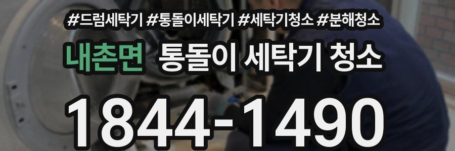 내촌면 통돌이 세탁기 청소