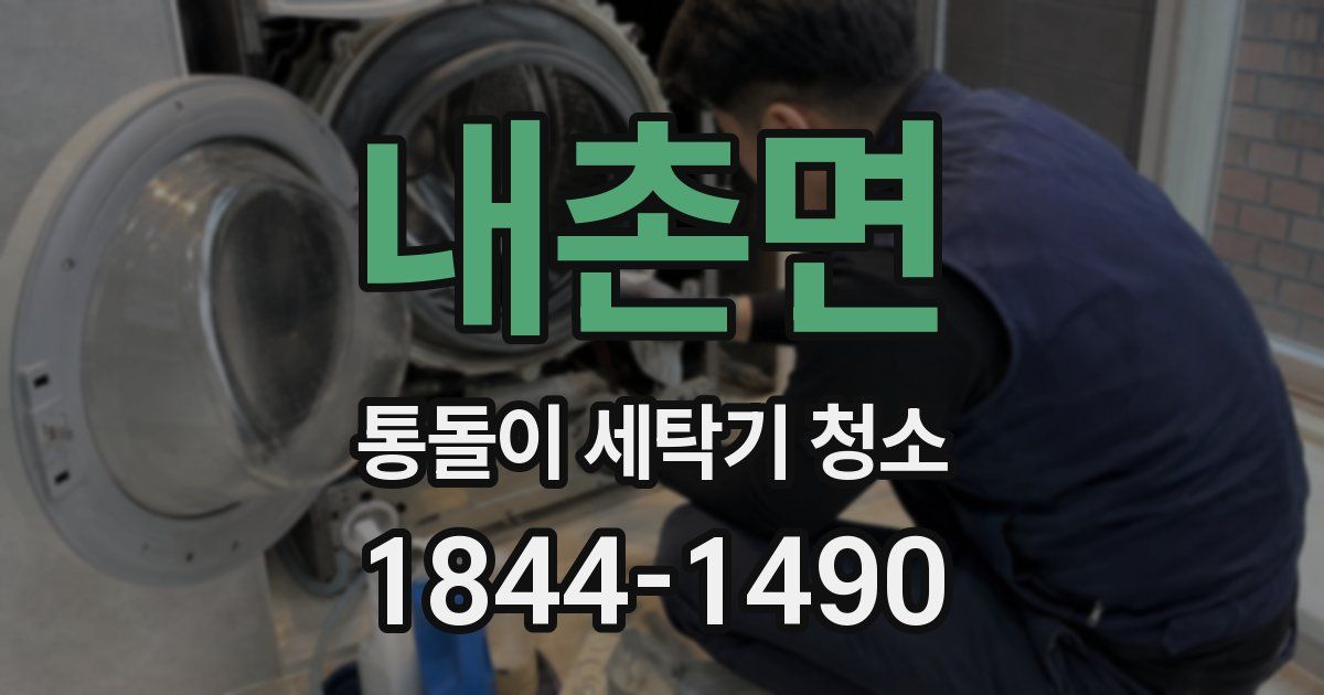 내촌면 통돌이 세탁기 청소