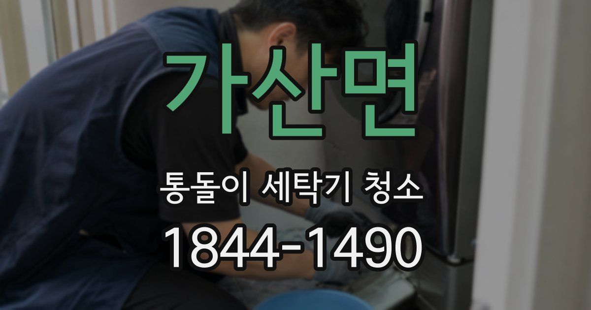 가산면 통돌이 세탁기 청소