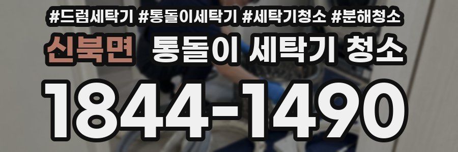 신북면 통돌이 세탁기 청소