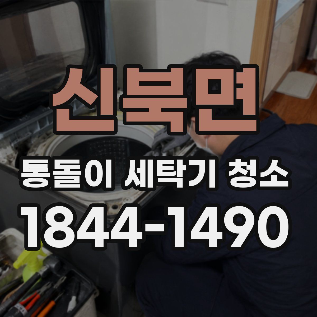 신북면 통돌이 세탁기 청소