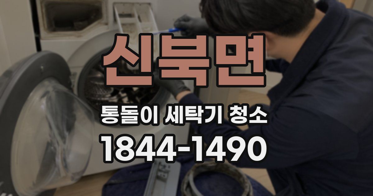 신북면 통돌이 세탁기 청소