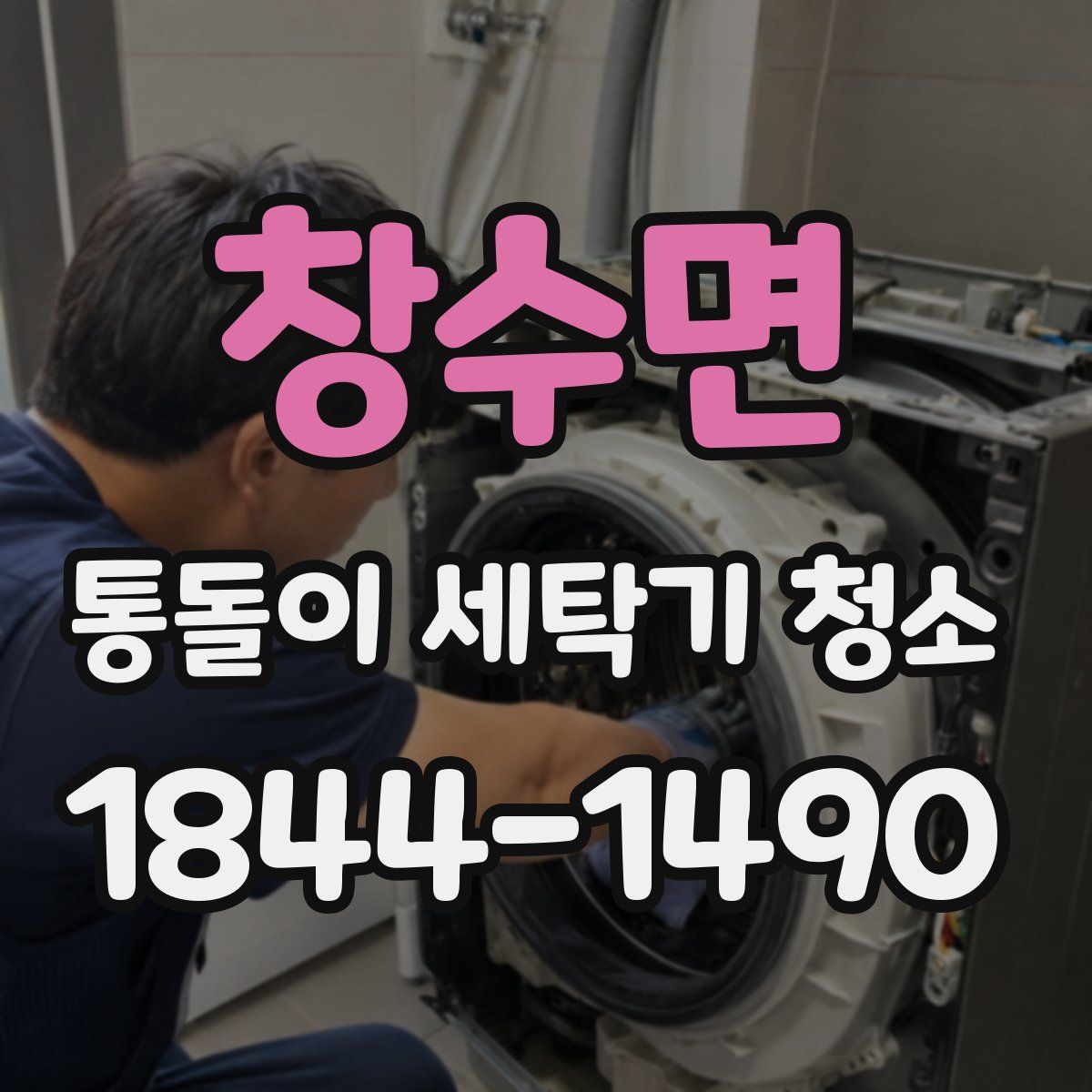 창수면 통돌이 세탁기 청소