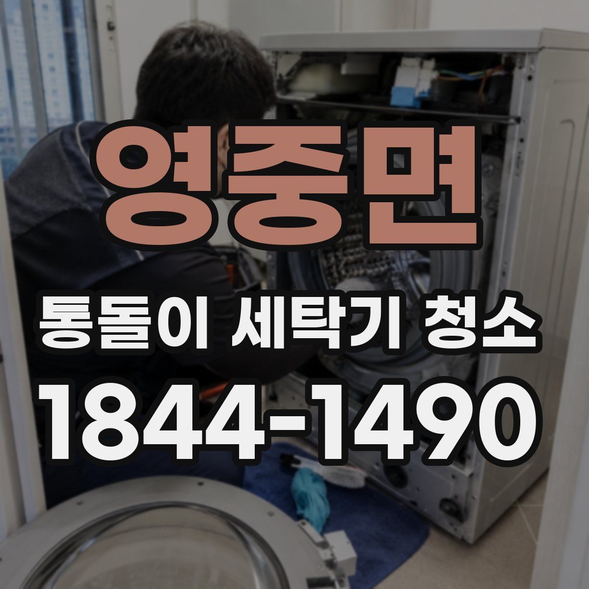 영중면 통돌이 세탁기 청소