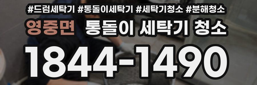 영중면 통돌이 세탁기 청소