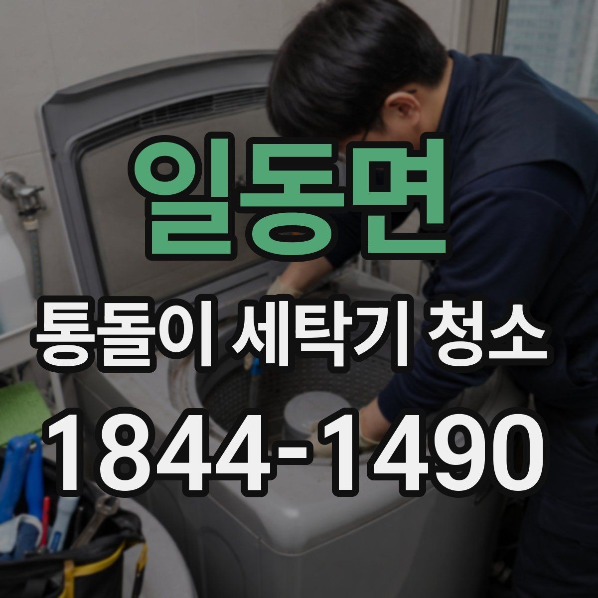 일동면 통돌이 세탁기 청소 내부 마모 상태와 부식 흔적 살펴보기