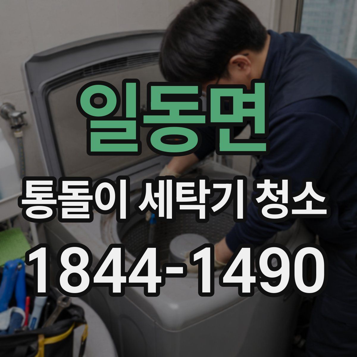 일동면 통돌이 세탁기 청소