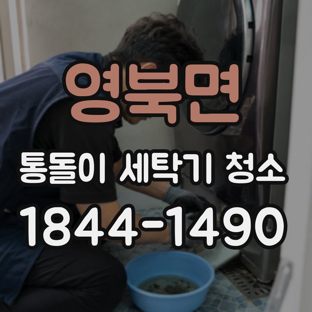 영북면 통돌이 세탁기 청소