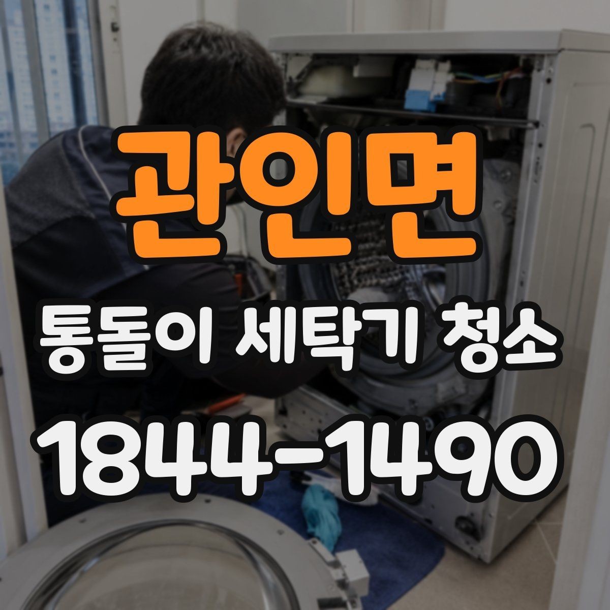 관인면 통돌이 세탁기 청소 전 세탁조 내부 쪽 마모 상태 살피기
