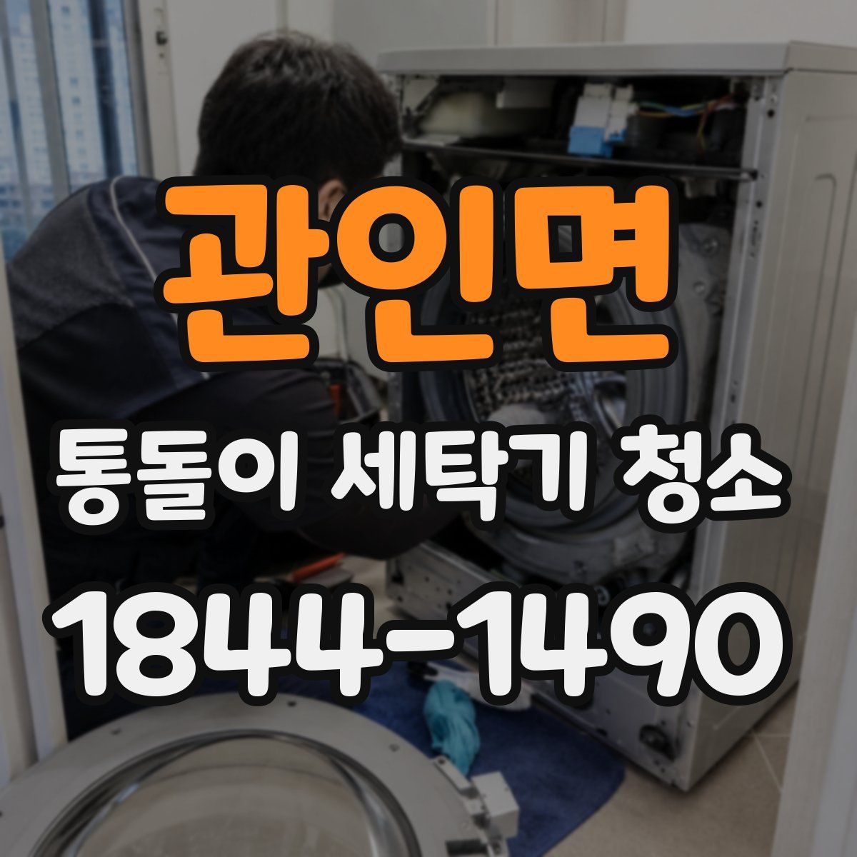 관인면 통돌이 세탁기 청소