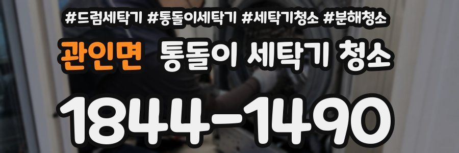 관인면 통돌이 세탁기 청소