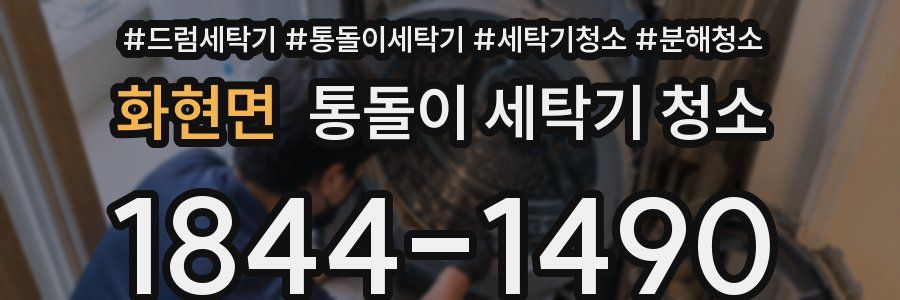 화현면 통돌이 세탁기 청소