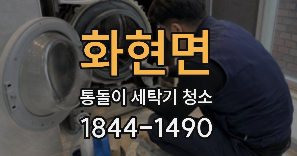 화현면 통돌이 세탁기 청소